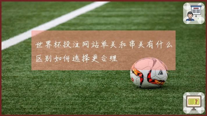世界杯投注网站单关和串关有什么区别如何选择更合理