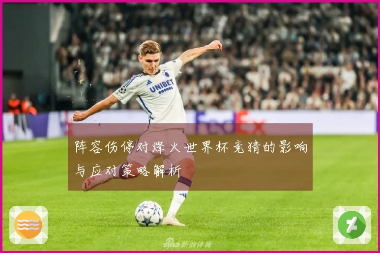 阵容伤停对烽火世界杯竞猜的影响与应对策略解析