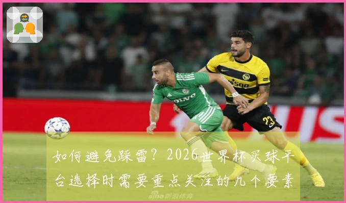 如何避免踩雷？2026世界杯买球平台选择时需要重点关注的几个要素